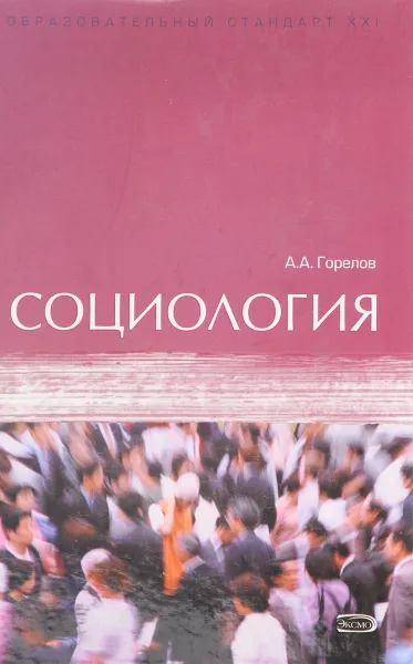 Обложка книги Социология, Горелов А.А.