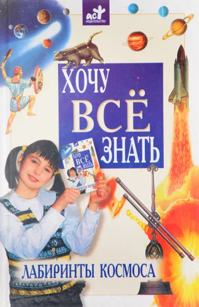 Обложка книги Лабиринты космоса, Уманская Ж.В.