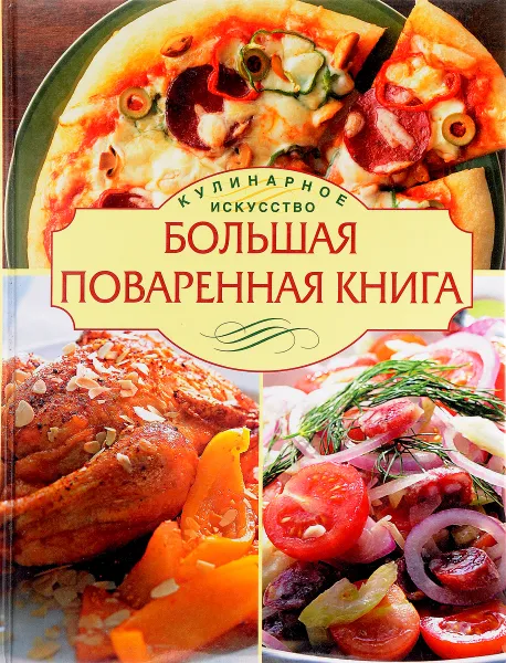 Обложка книги Большая поваренная книга, Уварова О.И.