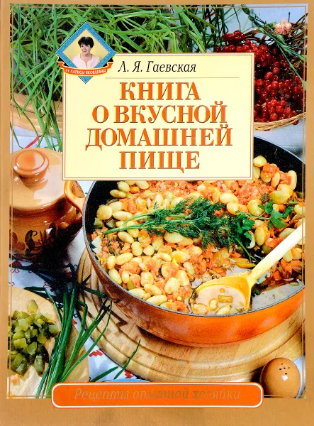 Обложка книги Книга о вкусной домашней пище, Гаевская Л.Я.