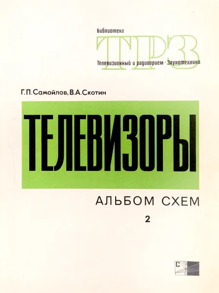 Обложка книги Телевизоры. Альбом схем. Выпуск 2. Модели 1964-1971, Г. П. Самойлова, В. А. Скотин