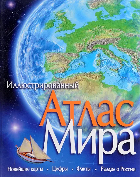 Обложка книги Иллюстрированный атлас мира., нет