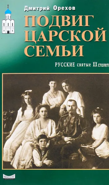 Обложка книги Подвиг царской семьи: Русские святые XX столетия, Орехов Д.