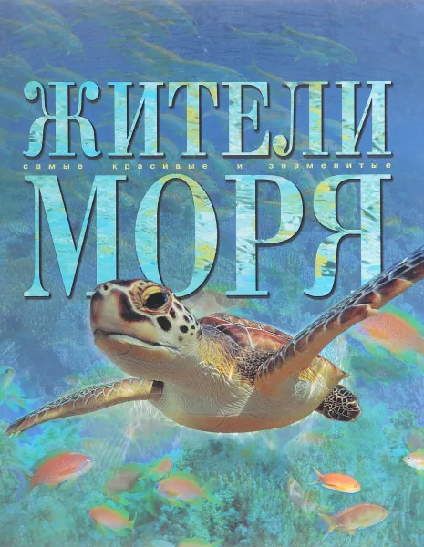 Обложка книги Жители моря, самые красивые и знаменитые, ред. Журавлев А.