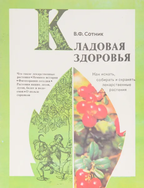 Обложка книги Кладовая Здоровья, В. Ф. Сотник