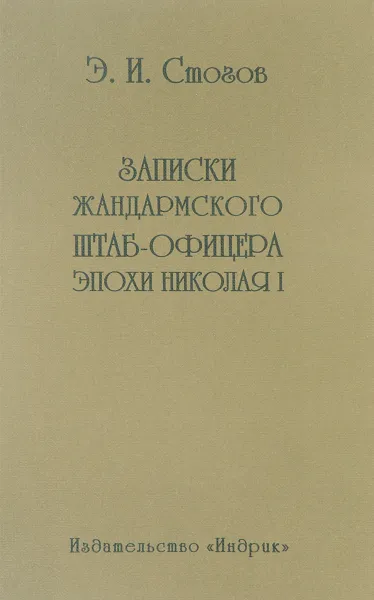 Обложка книги Записки жандармского штаб-офицера эпохи Николая I, Э. И. Стогов