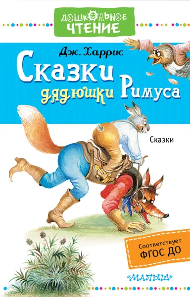 Обложка книги Сказки дядюшки Римуса, Дж. Харрис