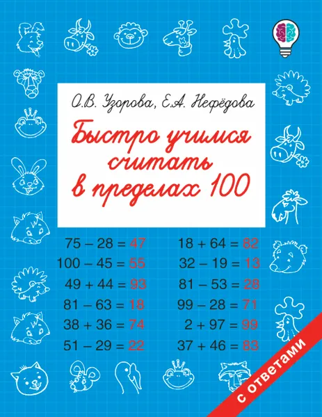 Обложка книги Быстро учимся считать в пределах 100, Узорова О. В.; Нефедова Елена Алексеевна