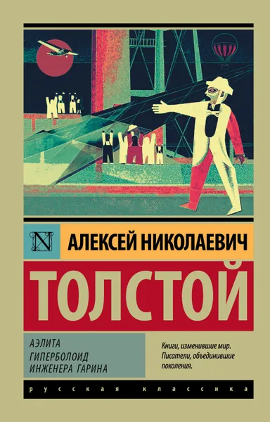 Обложка книги Аэлита. Гиперболоид инженера Гарина, Толстой Алексей Николаевич