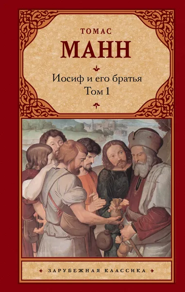 Обложка книги Иосиф и его братья. В 2 томах. Том 1, Томас Манн