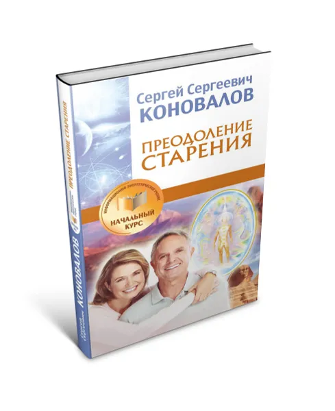 Обложка книги Преодоление старения. Информационно-энергетическое Учение. Начальный курс, Сергей Коновалов