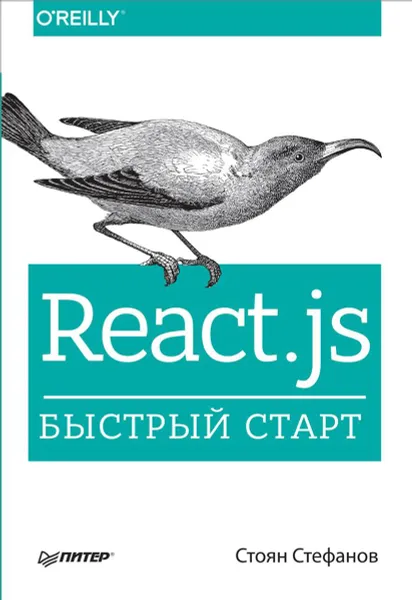 Обложка книги React.js. Быстрый старт, Стоян Стефанов