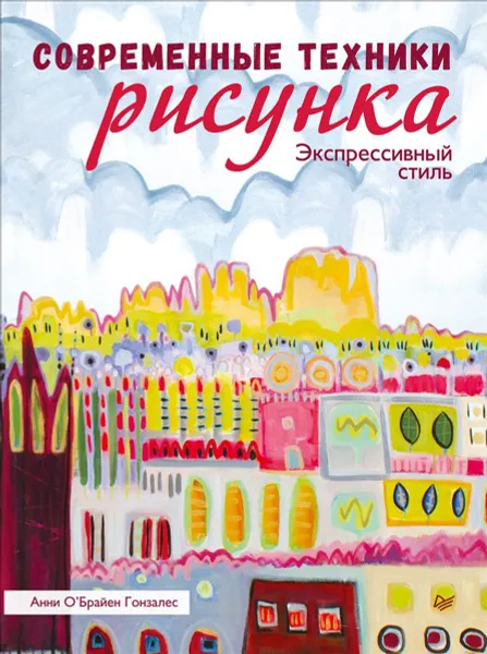 Обложка книги Современные техники рисунка. Экспрессивный стиль, Анни О'Брайен Гонзалес