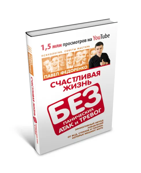 Обложка книги Счастливая жизнь без панических атак и тревог. Эффективный метод избавления от ВСД, страхов и паники, которые мешают жить, Павел Федоренко