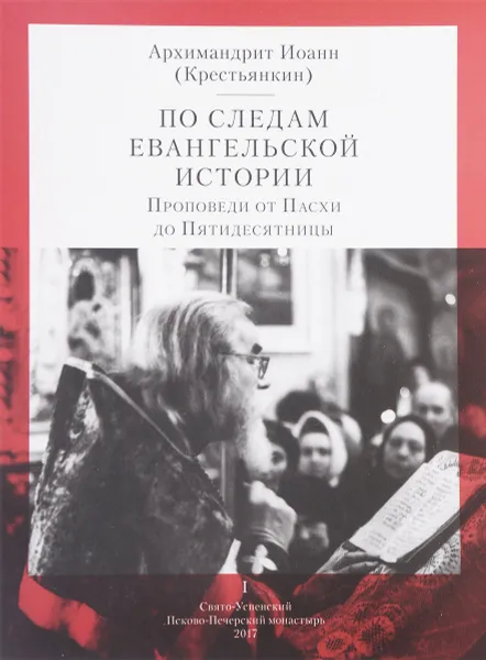 Обложка книги По следам евангельской истории. Проповеди от Пасхи до Пятидесятницы, Архимандрит Иоанн (Крестьянкин)