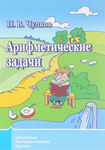 Обложка книги Арифметические задачи, П. В. Чулков