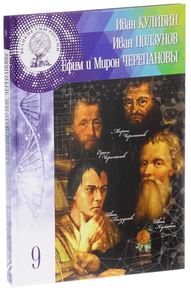 Обложка книги Великие умы России. Том 9. Иван Кулибин, Иван Ползунов, Ефим и Мирон Черепановы, Ольга Минаева