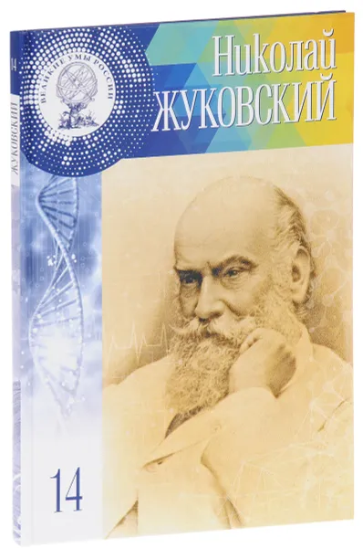 Обложка книги Великие умы России. Том 14. Николай Жуковский, Элина Масимова