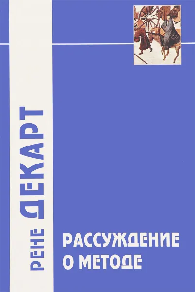 Обложка книги Рассуждение о методе, Рене Декарт