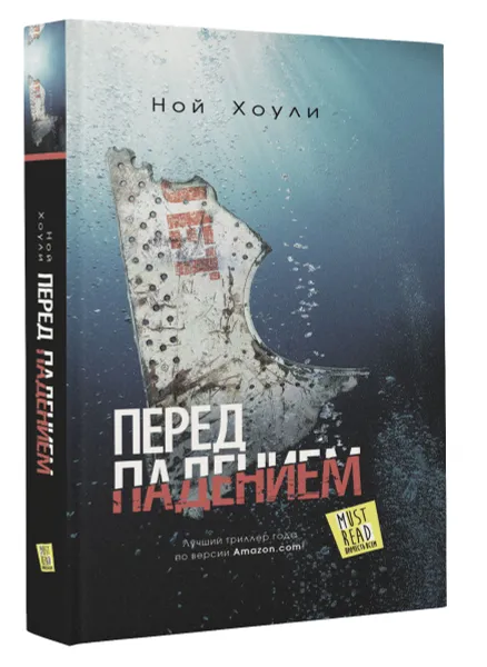 Обложка книги Перед падением, Ной Хоули