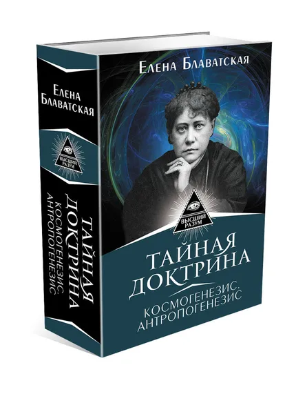 Обложка книги Тайная доктрина. Космогенезис. Антропогенезис, Елена Блаватская