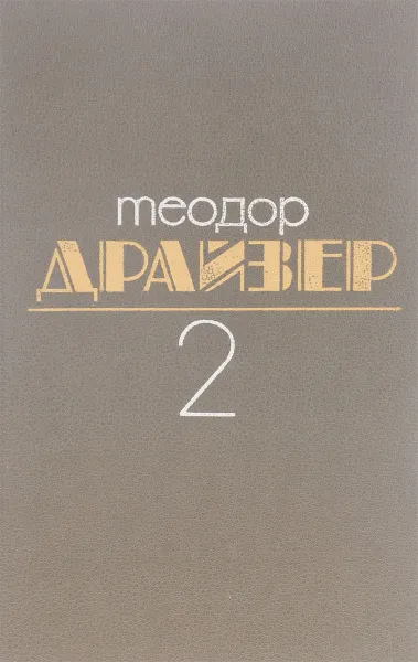 Обложка книги Теодор Драйзер. Собрание сочинений в 8 томах. Том 2. Дженни Герхардт, Теодор Драйзер