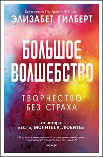 Обложка книги Большое волшебство, Элизабет Гилберт