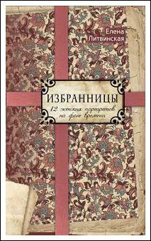 Обложка книги Избранницы, Елена Литвинская