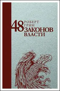 Обложка книги 48 законов власти, Роберт Грин