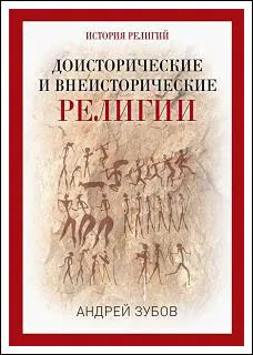 Обложка книги Доисторические и внеисторические религии. История религий, Андрей Зубов