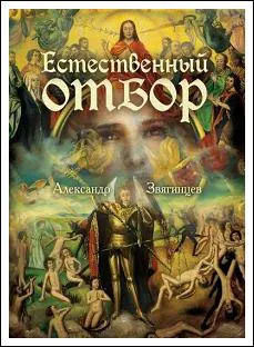 Обложка книги Естественный отбор, Александр Звягинцев