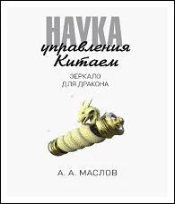 Обложка книги Зеркало для Дракона, Алексей Маслов