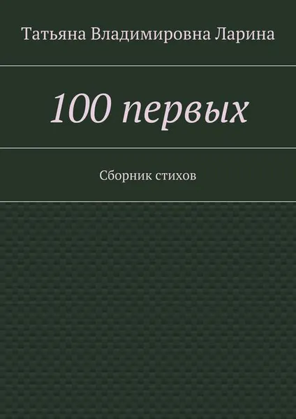 Обложка книги 100 первых. Сборник стихов, Ларина (Петренко) Татьяна Владимировна