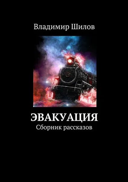 Обложка книги Эвакуация. Сборник рассказов, Шилов Владимир