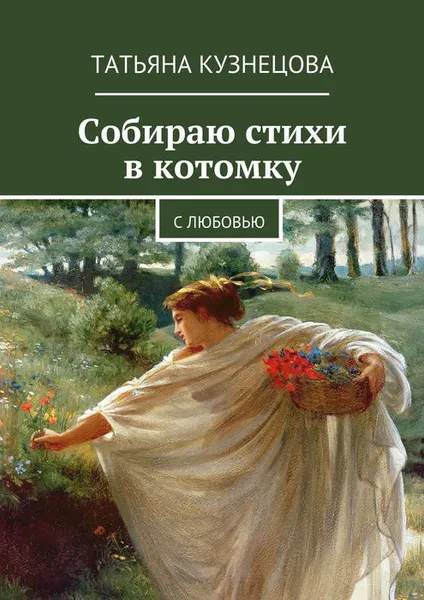 Обложка книги Собираю стихи в котомку. С любовью, Кузнецова Татьяна