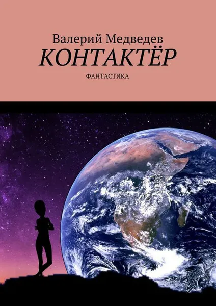 Обложка книги Контактёр. Фантастика, Медведев Валерий