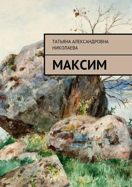 Обложка книги Максим, Николаева Татьяна Александровна