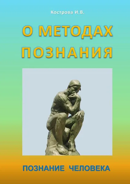 Обложка книги О методах познания. Познание человека, Кострова Ирина Владимировна