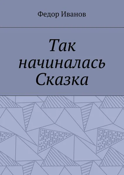 Обложка книги Так начиналась Сказка, Иванов Федор