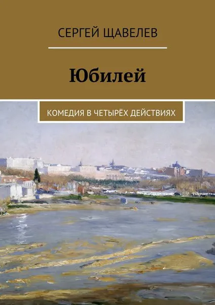 Обложка книги Юбилей. Комедия в четырёх действиях, Щавелев Сергей