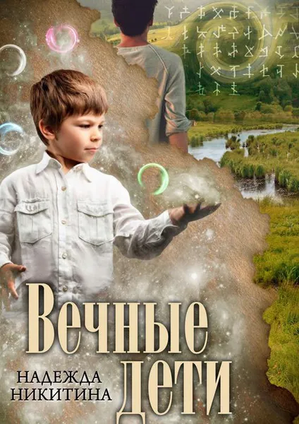 Обложка книги Вечные дети, Никитина Надежда