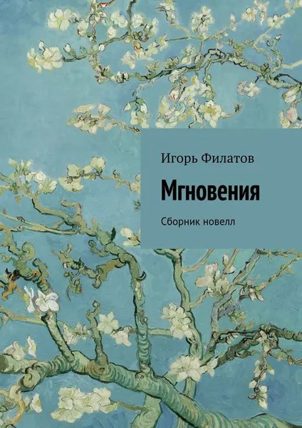 Обложка книги Мгновения. Сборник новелл, Филатов Игорь Алесеевич