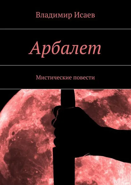 Обложка книги Рождение маньяка. Криминальные истории, Исаев Владимир Николаевич