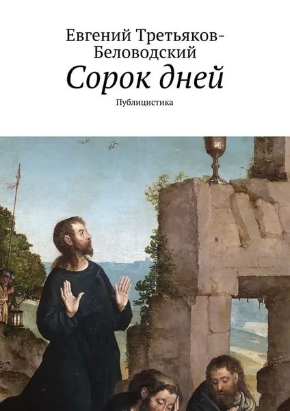 Обложка книги Сорок дней. Публицистика, Третьяков-Беловодский Евгений Юрьевич