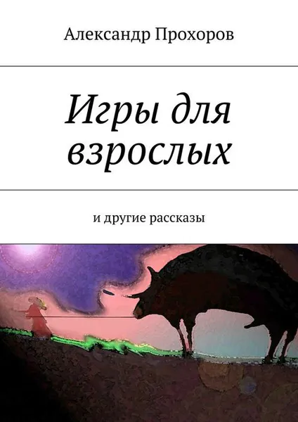 Обложка книги Часовых дел ангел. и другие рассказы, Прохоров Александр Николаевич