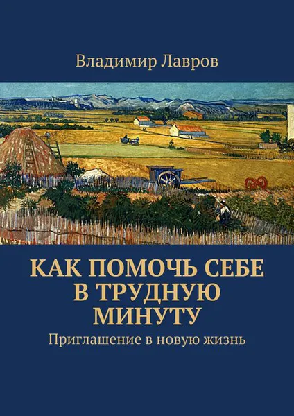 Обложка книги Как помочь себе в трудную минуту. Приглашение в новую жизнь, Лавров Владимир Сергеевич