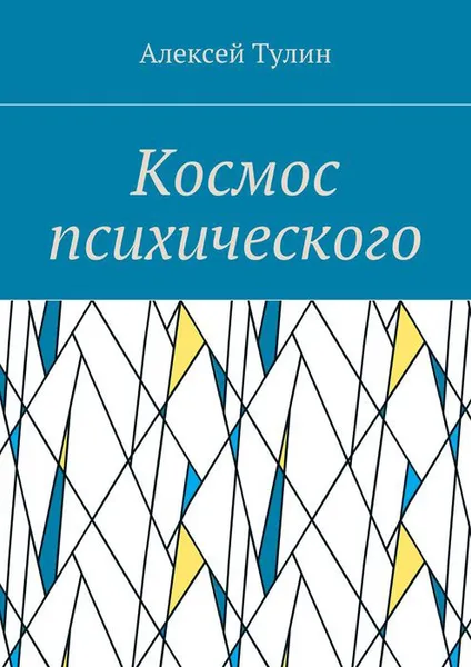 Обложка книги Космос психического, Тулин Алексей