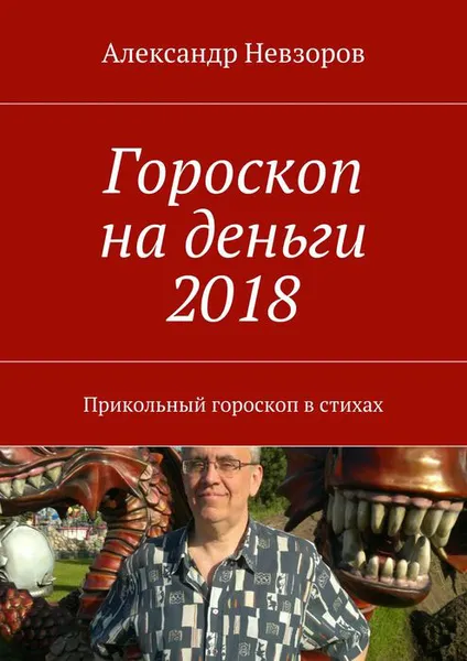 Обложка книги Гороскоп на деньги 2018. Прикольный гороскоп в стихах, Невзоров Александр