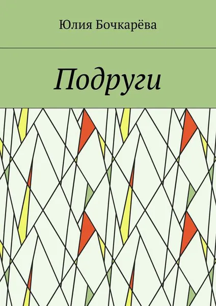 Обложка книги Подруги, Бoчкарёва Юлия Владимировна