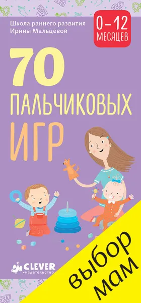 Обложка книги 70 пальчиковых игр. 0-12 месяцев, Ирина Мальцева